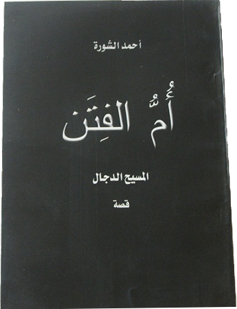 أُمُّ الفِتَن